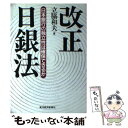 【中古】 改正日銀法 日本銀行の独立性は確保できるか / 立脇 和夫 / 東洋経済新報社 単行本 【メール便送料無料】【あす楽対応】