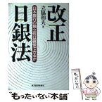 【中古】 改正日銀法 日本銀行の独立性は確保できるか / 立脇 和夫 / 東洋経済新報社 [単行本]【メール便送料無料】【あす楽対応】