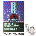 【中古】 日本の名作出だしの一文 あの物語の意外な冒頭部分 / 樋口 裕一 / 日本文芸社 [単行本]【メール便送料無料】【あす楽対応】