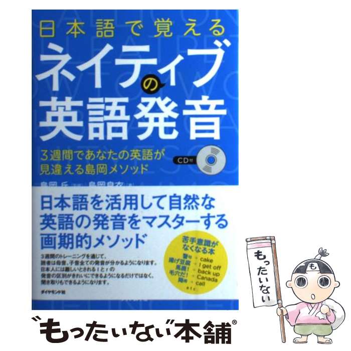 【中古】 日本語で覚えるネイティブの英語発音 3週間であなたの英語が見違える島岡メソッド / 島岡 良衣 島岡 丘 / ダイヤ [単行本 ソフトカバー ]【メール便送料無料】【あす楽対応】