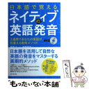 【中古】 日本語で覚えるネイティブの英語発音 3週間であなたの英語が見違える島岡メソッド / 島岡 良衣, 島岡 丘 / ダイヤ 単行本（ソフトカバー） 【メール便送料無料】【あす楽対応】