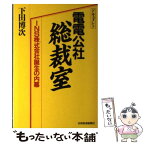 【中古】 ドキュメント電電公社総裁室 INS株式会社誕生の内幕 / 下田 博次 / 日経BPマーケティング(日本経済新聞出版 [単行本]【メール便送料無料】【あす楽対応】