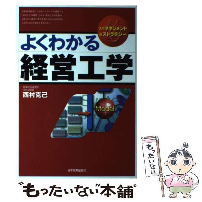 【中古】 よくわかる経営工学 / 西村 克己 / 日本実業出版社 [単行本]【メール便送料無料】【あす楽対応】