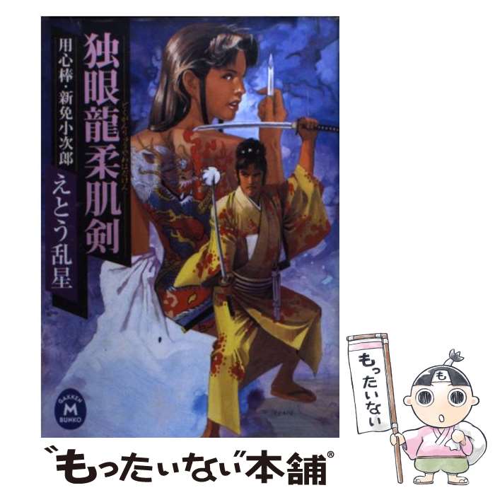 【中古】 独眼龍柔肌剣 用心棒・新免小次郎 / えとう 乱星 / 学習研究社 [文庫]【メール便送料無料】【あす楽対応】