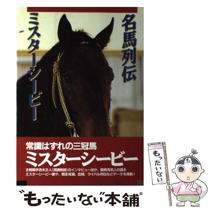 著者：光栄出版部出版社：コーエーテクモゲームスサイズ：単行本ISBN-10：4877191860ISBN-13：9784877191863■こちらの商品もオススメです ● 名馬列伝～ビワハヤヒデ / 光栄出版部 / コーエーテクモゲームス [単行本] ● 名馬列伝～サクラバクシンオー / 光栄出版部 / コーエーテクモゲームス [単行本] ● 名馬列伝～ミホノブルボン / 光栄出版部 / コーエーテクモゲームス [単行本] ● 名馬列伝～メジロライアン / 光栄出版部 / コーエーテクモゲームス [単行本] ● 名馬列伝～ライスシャワー / 光栄出版部 / コーエーテクモゲームス [単行本] ■通常24時間以内に出荷可能です。※繁忙期やセール等、ご注文数が多い日につきましては　発送まで48時間かかる場合があります。あらかじめご了承ください。 ■メール便は、1冊から送料無料です。※宅配便の場合、2,500円以上送料無料です。※最短翌日配達ご希望の方は、宅配便をご選択下さい。※「代引き」ご希望の方は宅配便をご選択下さい。※配送番号付きのゆうパケットをご希望の場合は、追跡可能メール便（送料210円）をご選択ください。■ただいま、オリジナルカレンダーをプレゼントしております。■お急ぎの方は「もったいない本舗　お急ぎ便店」をご利用ください。最短翌日配送、手数料298円から■まとめ買いの方は「もったいない本舗　おまとめ店」がお買い得です。■中古品ではございますが、良好なコンディションです。決済は、クレジットカード、代引き等、各種決済方法がご利用可能です。■万が一品質に不備が有った場合は、返金対応。■クリーニング済み。■商品画像に「帯」が付いているものがありますが、中古品のため、実際の商品には付いていない場合がございます。■商品状態の表記につきまして・非常に良い：　　使用されてはいますが、　　非常にきれいな状態です。　　書き込みや線引きはありません。・良い：　　比較的綺麗な状態の商品です。　　ページやカバーに欠品はありません。　　文章を読むのに支障はありません。・可：　　文章が問題なく読める状態の商品です。　　マーカーやペンで書込があることがあります。　　商品の痛みがある場合があります。