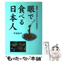  眼で食べる日本人 食品サンプルはこうして生まれた / 野瀬 泰申 / 旭屋出版 