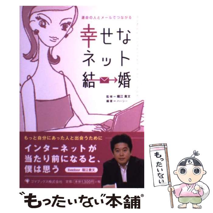 著者：ハーシー, 堀江 貴文出版社：ゴマブックスサイズ：単行本ISBN-10：4777101533ISBN-13：9784777101535■こちらの商品もオススメです ● 本音で生きる / 堀江 貴文 / SBクリエイティブ [新書] ● 100億稼ぐ仕事術 / 堀江 貴文 / ソフトバンククリエイティブ [文庫] ● 金持ちになる方法はあるけれど、金持ちになって君はどうするの？ / 堀江貴文, 西原理恵子 / 徳間書店 [単行本（ソフトカバー）] ● 堀江本。 / 堀江 貴文 / ゴマブックス [単行本] ● 世界一の金持ちになってみろ！ / 堀江 貴文, 竹村 健一 / 太陽企画出版 [単行本] ● 夢をかなえる「打ち出の小槌」 / 堀江 貴文 / 青志社 [単行本] ● まな板の上の鯉、正論を吐く / 堀江 貴文 / 洋泉社 [新書] ● 拝金 / 堀江貴文 / 徳間書店 [文庫] ● 間違いだらけのホリエモン嫌い / 下里 正樹, ホリエモン人間研究会 / あ・うん [単行本] ■通常24時間以内に出荷可能です。※繁忙期やセール等、ご注文数が多い日につきましては　発送まで48時間かかる場合があります。あらかじめご了承ください。 ■メール便は、1冊から送料無料です。※宅配便の場合、2,500円以上送料無料です。※最短翌日配達ご希望の方は、宅配便をご選択下さい。※「代引き」ご希望の方は宅配便をご選択下さい。※配送番号付きのゆうパケットをご希望の場合は、追跡可能メール便（送料210円）をご選択ください。■ただいま、オリジナルカレンダーをプレゼントしております。■お急ぎの方は「もったいない本舗　お急ぎ便店」をご利用ください。最短翌日配送、手数料298円から■まとめ買いの方は「もったいない本舗　おまとめ店」がお買い得です。■中古品ではございますが、良好なコンディションです。決済は、クレジットカード、代引き等、各種決済方法がご利用可能です。■万が一品質に不備が有った場合は、返金対応。■クリーニング済み。■商品画像に「帯」が付いているものがありますが、中古品のため、実際の商品には付いていない場合がございます。■商品状態の表記につきまして・非常に良い：　　使用されてはいますが、　　非常にきれいな状態です。　　書き込みや線引きはありません。・良い：　　比較的綺麗な状態の商品です。　　ページやカバーに欠品はありません。　　文章を読むのに支障はありません。・可：　　文章が問題なく読める状態の商品です。　　マーカーやペンで書込があることがあります。　　商品の痛みがある場合があります。