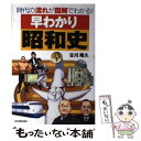 【中古】 早わかり昭和史 時代の流れが図解でわかる！ / 古川 隆久 / 日本実業出版社 単行本（ソフトカバー） 【メール便送料無料】【あす楽対応】