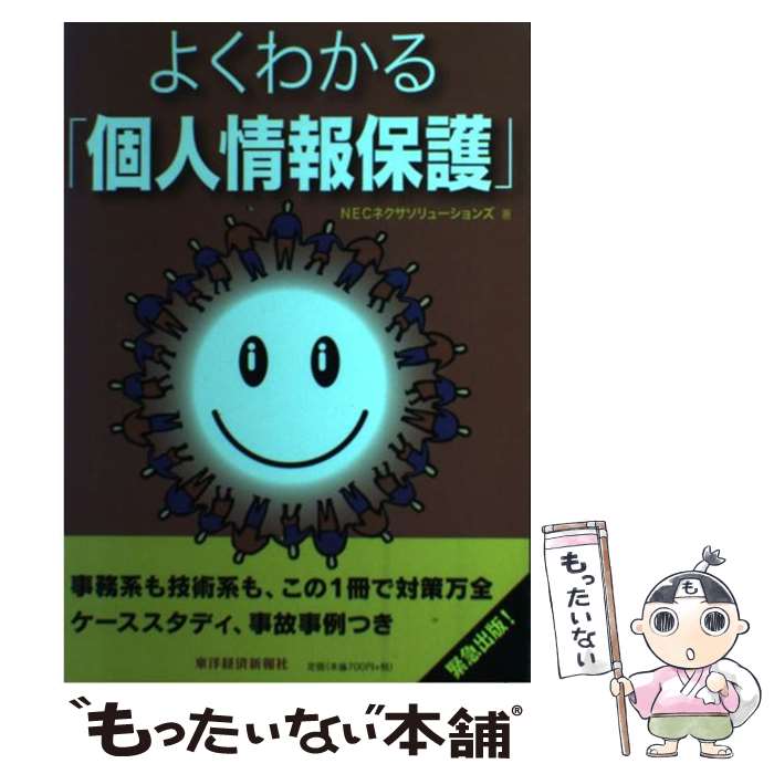 【中古】 よくわかる「個人情報保護」 / NECネクサソリューションズ / 東洋経済新報社 [単行本]【メー..