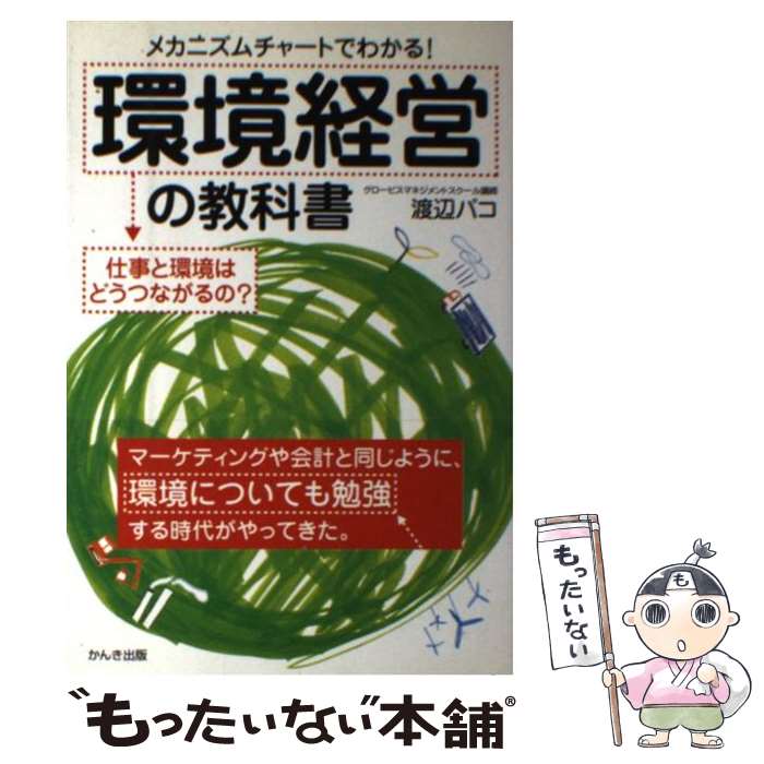 【中古】 環境経営の教科書 / 渡辺 パコ / かんき出版 [単行本]【メール便送料無料】【最短翌日配達対応】