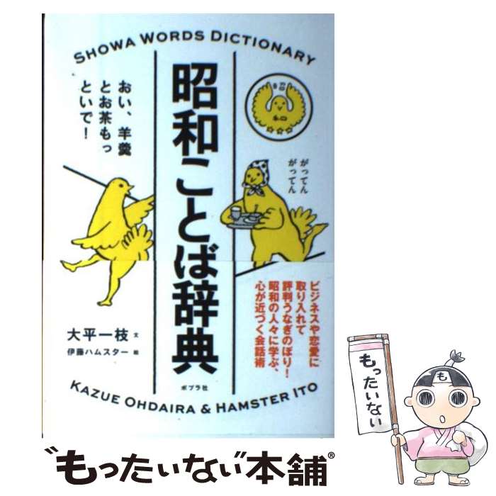 著者：大平 一枝, 伊藤ハムスター出版社：ポプラ社サイズ：単行本ISBN-10：4591130398ISBN-13：9784591130391■こちらの商品もオススメです ● 日本のファッション 明治・大正・昭和・平成 新装改訂版 / 城一...