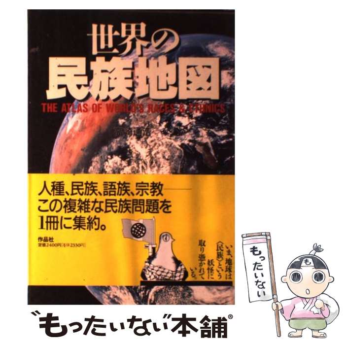 【中古】 世界の民族地図 / 高崎 通浩 / 作品社 [単行