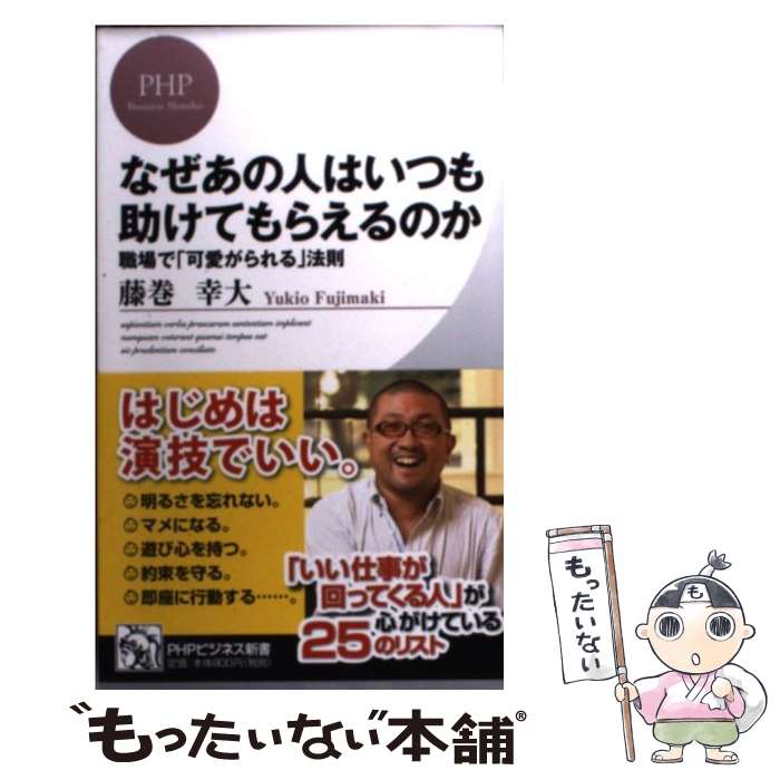 【中古】 なぜあの人はいつも助けてもらえるのか / 藤巻幸大 / PHP研究所 [新書]【メール便送料無料】【最短翌日配達対応】