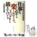 【中古】 仕事を心から楽しめなくて、なにが銭もうけじゃ！ 実践的「個人商店主義」のすすめ / 宇都宮 俊晴 / 阪急コミュニケーションズ [単行本]【メール便送料無料】【あす楽対応】