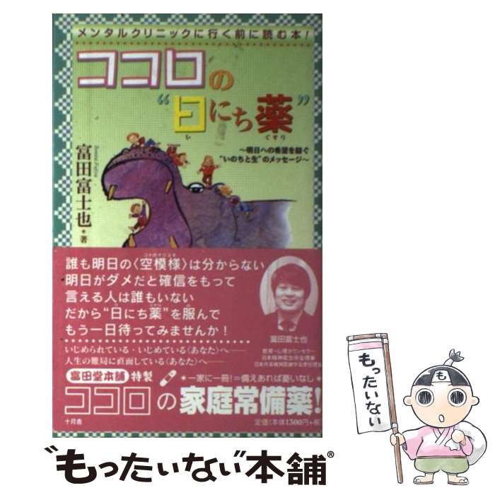 【中古】 ココロの“日にち薬” / 富田 富士也 / 十月舎 [単行本]【メール便送料無料】【最短翌日配達対応】