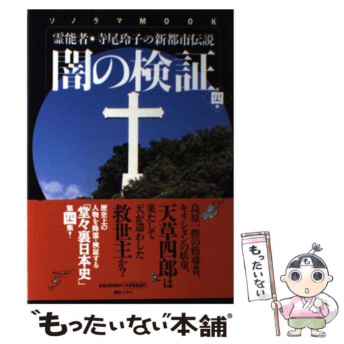 【中古】 闇の検証 霊能者・寺尾玲子の新都市伝説 第4集 / 寺尾 玲子, ほんとうにあった怖い話編集部 / 朝日ソノラマ [ムック]【メール便送料無料】【あす楽対応】