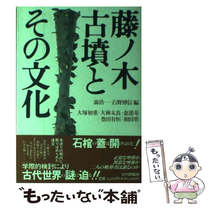 【中古】 藤ノ木古墳とその文化 / 大塚 初重, 金 達寿, 和田 萃, 大林 太良, 豊田 有恒, 森 浩一, 石野 博信 / 山川出版社 [ハードカバー]【メール便送料無料】【あす楽対応】