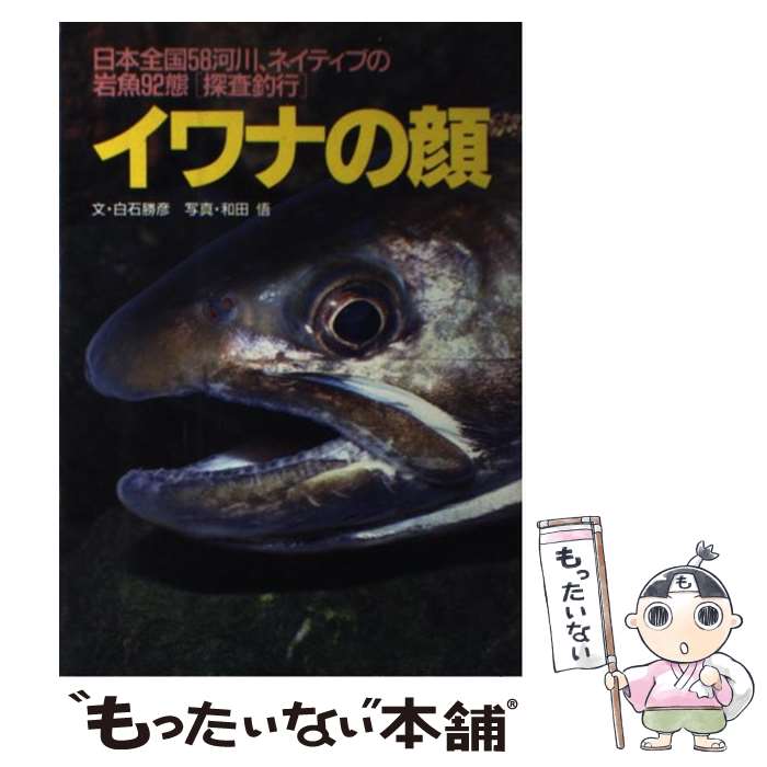 【中古】 イワナの顔 ネイティブを求め / 白石 勝彦 / 山と溪谷社 [単行本]【メール便送料無料】【最短..