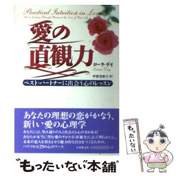 【中古】 愛の直観力 ベスト・パートナーに出会う心のレッスン / ローラ デイ, Laura Day, 甲賀 美智子 / 日本教文社 [単行本]【メール便送料無料】【あす楽対応】