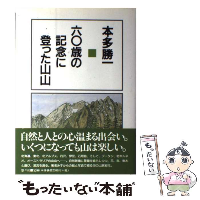 【中古】 60歳の記念に登った山山 本多勝一 / 本多 勝一 / 悠々社 [単行本]【メール便送料無料】【最短翌日配達対応】
