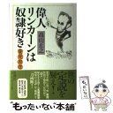 【中古】 変見自在偉人リンカーンは奴隷好き / 高山 正之 / 新潮社 単行本 【メール便送料無料】【あす楽対応】