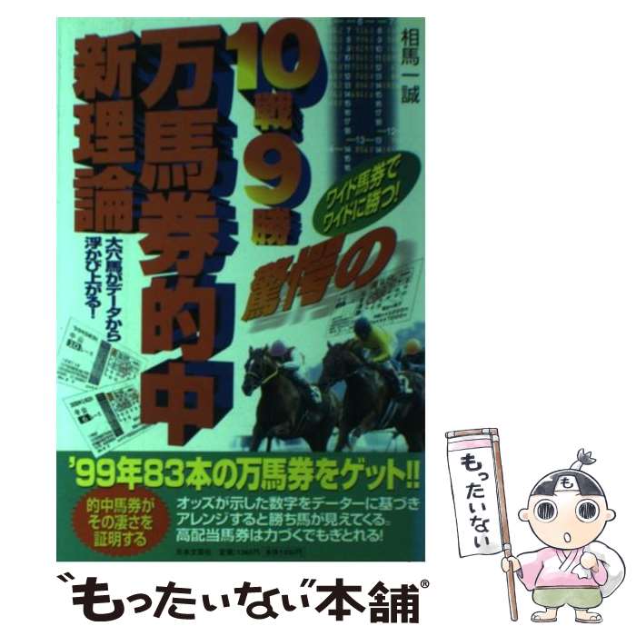 【中古】 10戦9勝驚愕の万馬券的中新理論 大穴場がデータから浮かび上がる！ / 相馬 一誠 / 日本文芸社 [単行本]【メール便送料無料】【あす楽対応】