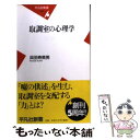 【中古】 取調室の心理学 / 浜田 寿美男 / 平凡社 新書 【メール便送料無料】【あす楽対応】