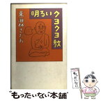 【中古】 明るいクヨクヨ教 / 東海林 さだお / 文藝春秋 [単行本]【メール便送料無料】【あす楽対応】