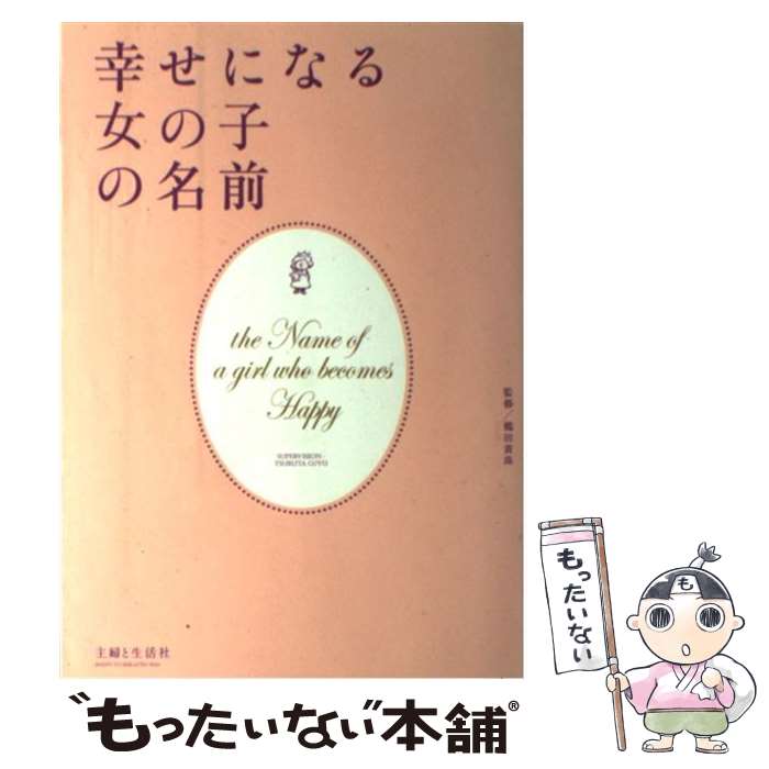 【中古】 幸せになる女の子の名前 / 主婦と生活社 / 主婦と生活社 [単行本]【メール便送料無料】【最短..