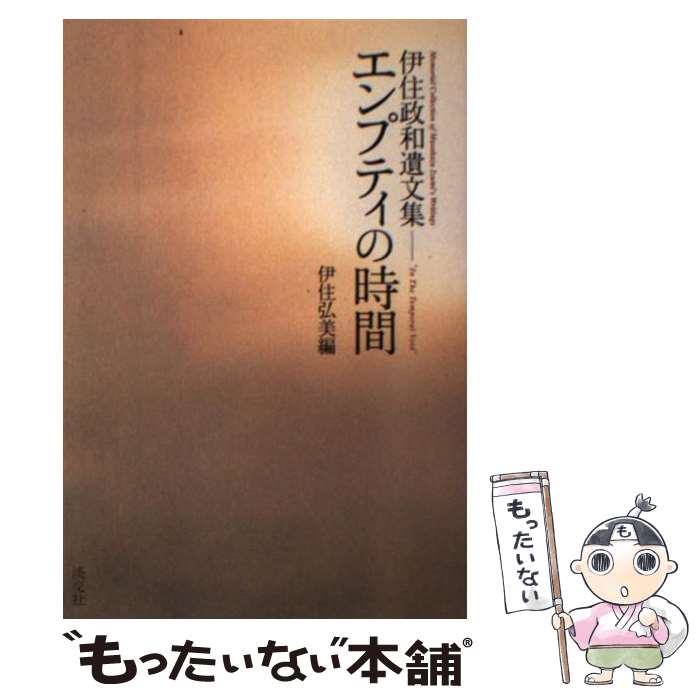【中古】 エンプティの時間 伊住政和遺文集 / 伊住 政和, 伊住 弘美 / 淡交社 [単行本]【メール便送料..