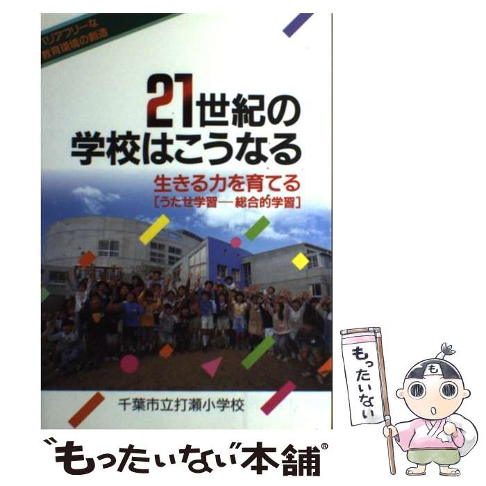【中古】 21世紀の学校はこうなる 生きる力を育てる / 千葉市立打瀬小学校 / 国土社 [単行本]【メール便送料無料】【最短翌日配達対応】
