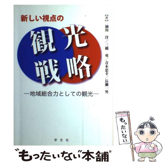 【中古】 新しい視点の観光戦略 地域総合力としての観光 / 油川 洋, 青木 忠幸, 長瀬 一男, 三橋 勇 / 学文社 [単行本]【メール便送料無料】【あす楽対応】