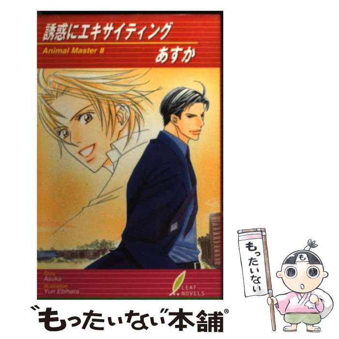 Dear Plus Library - 【中古】 誘惑にエキサイティング / あすか, 海老原 由里 / リーフ出版 [単行本]【メール便送料無料】【最短翌日配達対応】