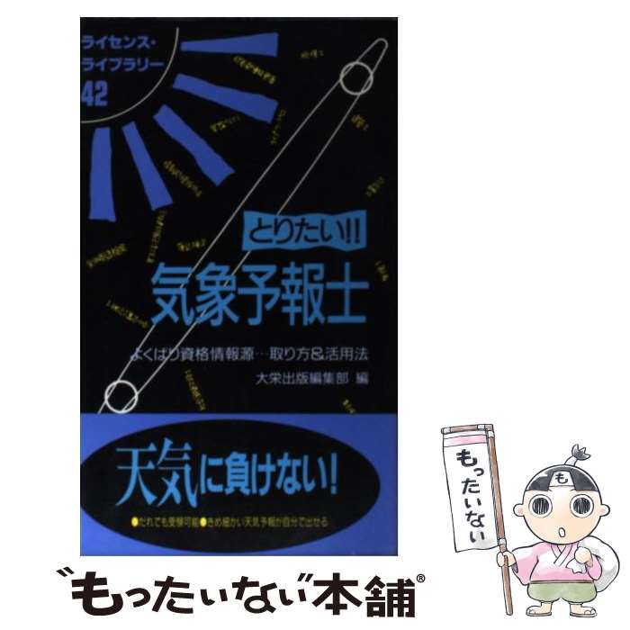 【中古】 とりたい！！気象予報士 よくばり資格情報源…取り方＆活用法 / 大栄出版編集部 / ダイエックス出版 新書 【メール便送料無料】【あす楽対応】