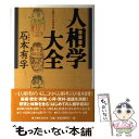 【中古】 人相学大全 人相学の百科事典 / 石本 有孚 / KADOKAWA(新人物往来社) [単行本]【メール便送料無料】【あす楽対応】