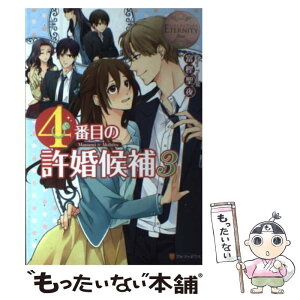 【中古】 4番目の許婚候補 Manami　＆　Akihito 3 / 富樫 聖夜, 森嶋 ペコ / アルファポリス [単行本]【メール便送料無料】【あす楽対応】