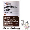 【中古】 初級簿記の知識 第3版 / 山浦 久司, 大倉 学 / 日経BPマーケティング(日本経済新聞出版 新書 【メール便送料無料】【あす楽対応】