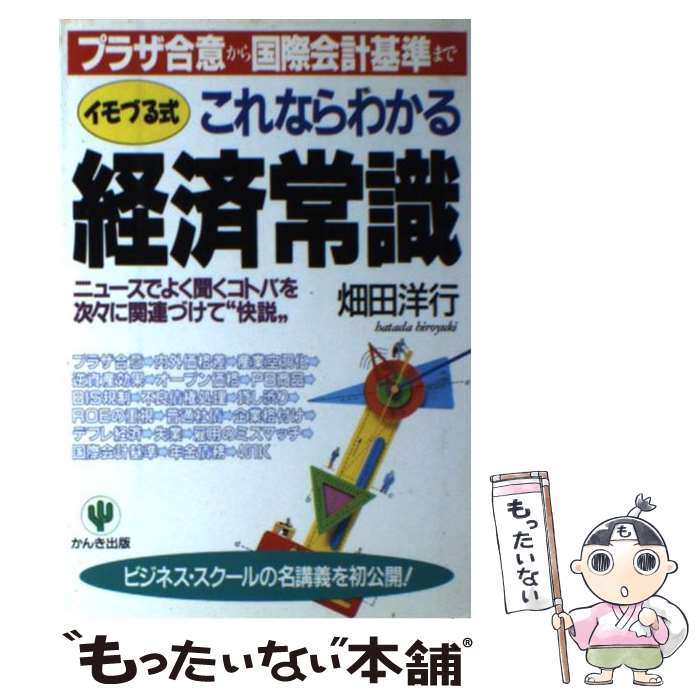 【中古】 イモづる式これならわかる経済常識 プラザ合意から国際会計基準まで / 畑田 洋行 / かんき出版 [単行本]【メール便送料無料】【あす楽対応】