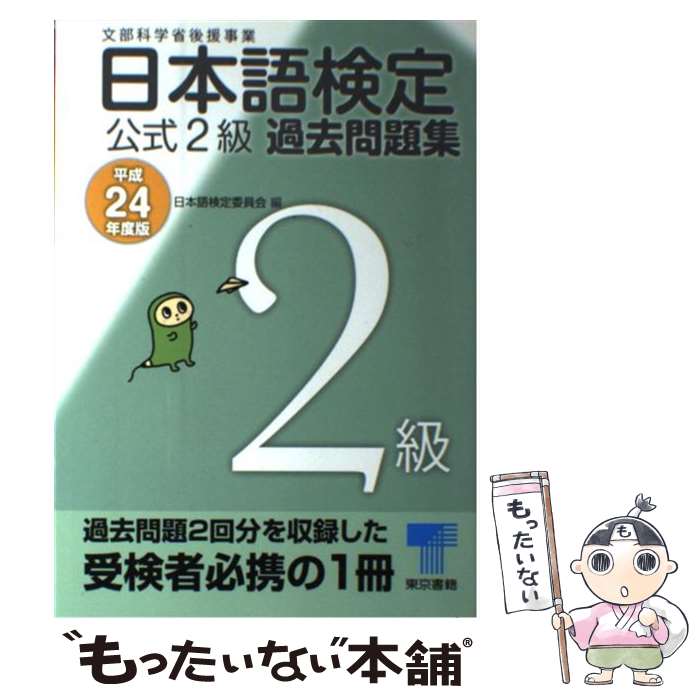 【中古】 日本語検定公式2級過去問題集 平成24年度版 / 日本語検定委員会 / 東京書籍 [単行本（ソフトカバー）]【メール便送料無料】【あす楽対応】