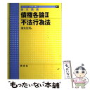 【中古】 債権各論 基本講義 2 / 潮見 佳男 / 新世社