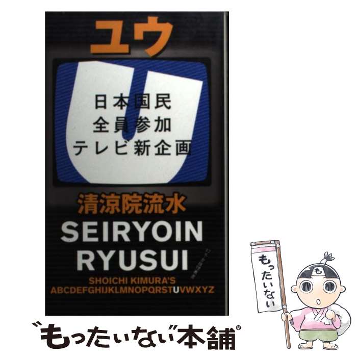 楽天もったいない本舗　楽天市場店【中古】 ユウ 日本国民全員参加テレビ新企画 / 清涼院 流水 / 幻冬舎 [新書]【メール便送料無料】【あす楽対応】