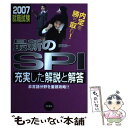 【中古】 最新のSPI 充実した解説と解答 2007就職試験 / 家坂 圭一 / 日東書院本社 単行本 【メール便送料無料】【あす楽対応】