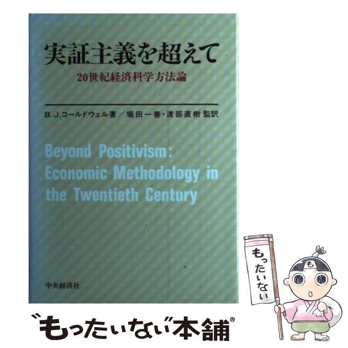 【中古】 実証主義を超えて 20世紀経済科学方法論 / ブルース・J. コールドウェル, 堀田 一善, 渡部 直樹 / 中央経済グループパブリッシング [単行本]【メール便送料無料】【あす楽対応】