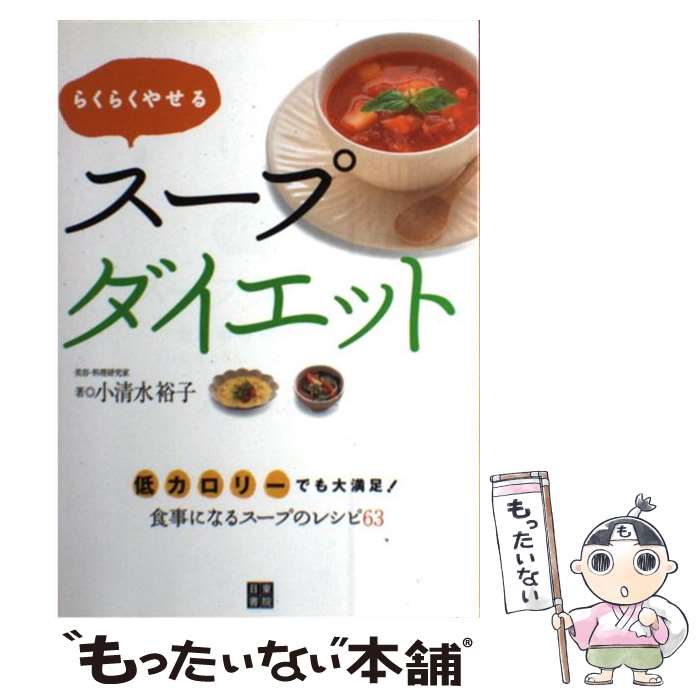 【中古】 らくらくやせるスープダイエット 低カロリーでも大満足！食事になるスープのレシピ63 / 小清水 裕子 / 日東書院 [単行本（ソフトカバー）]【メール便送料無料】【あす楽対応】