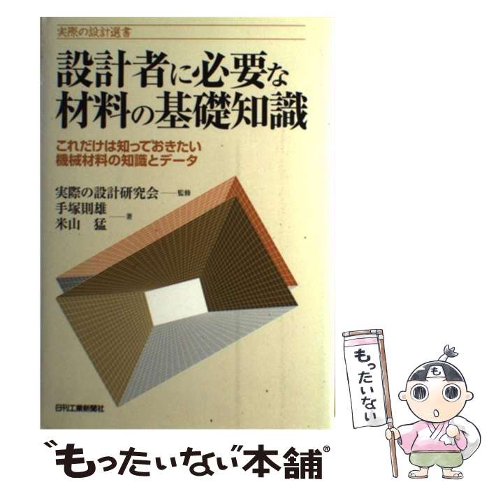 【中古】 設計者に必要な材料の基礎知識 これだけは知っておきたい機械材料の知識とデータ / 手塚則雄,..