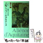 【中古】 王妃アリエノール・ダキテーヌ リチャード獅子王の母 / 桐生 操 / 新書館 [単行本]【メール便送料無料】【あす楽対応】