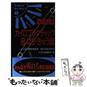 【中古】 なりたい！！カイロプラクティック＆はり・きゅう師 よくばり資格情報源…取り方＆活用法 第4版 / 大栄出版編集部 / ダイエックス [単行本]【メール便送料無料】【あす楽対応】