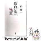 【中古】 勝負師の極意 / 武 豊 / 双葉社 [新書]【メール便送料無料】【あす楽対応】