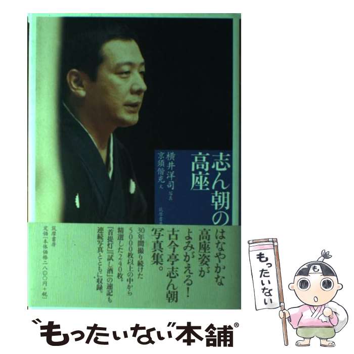 著者：京須 偕充出版社：筑摩書房サイズ：単行本ISBN-10：4480873503ISBN-13：9784480873507■こちらの商品もオススメです ● 東京の歴史 大江戸・大東京史跡見学 / 松本 四郎 / 岩波書店 [新書] ● 汽車旅放浪記 / 関川 夏央 / 新潮社 [文庫] ● 名人 志ん生、そして志ん朝 / 小林 信彦 / 文藝春秋 [文庫] ● 志ん朝の落語 1 / 古今亭 志ん朝, 京須 偕充 / 筑摩書房 [文庫] ● 鉄道旅へ行ってきます / 関川 夏央, 原 武史, 酒井 順子 / 講談社 [単行本（ソフトカバー）] ● 活弁士、山崎バニラ 史上初にして最後かもしれない弾き語り芸のひみつ / エイ出版社編集部 / エイ出版社 [単行本] ● 志ん朝のあまから暦 / 古今亭 志ん朝, 齋藤 明 / 河出書房新社 [文庫] ● 東京都の歴史 / 竹内 誠 / 山川出版社 [単行本] ● 太夫才蔵伝 漫才をつらぬくもの / 鶴見 俊輔 / 平凡社 [単行本] ● 落語を聴くなら古今亭志ん朝を聴こう / 浜 美雪 / 白夜書房 [新書] ● お囃子えりちゃん寄席ばなし / 恩田えり, 新子友子 / イースト・プレス [単行本（ソフトカバー）] ● 志ん朝の落語 2 / 古今亭 志ん朝, 京須 偕充 / 筑摩書房 [文庫] ● いまわの際に言うべき一大事はなし。 / 山田 風太郎 / 角川春樹事務所 [単行本] ■通常24時間以内に出荷可能です。※繁忙期やセール等、ご注文数が多い日につきましては　発送まで48時間かかる場合があります。あらかじめご了承ください。 ■メール便は、1冊から送料無料です。※宅配便の場合、2,500円以上送料無料です。※あす楽ご希望の方は、宅配便をご選択下さい。※「代引き」ご希望の方は宅配便をご選択下さい。※配送番号付きのゆうパケットをご希望の場合は、追跡可能メール便（送料210円）をご選択ください。■ただいま、オリジナルカレンダーをプレゼントしております。■お急ぎの方は「もったいない本舗　お急ぎ便店」をご利用ください。最短翌日配送、手数料298円から■まとめ買いの方は「もったいない本舗　おまとめ店」がお買い得です。■中古品ではございますが、良好なコンディションです。決済は、クレジットカード、代引き等、各種決済方法がご利用可能です。■万が一品質に不備が有った場合は、返金対応。■クリーニング済み。■商品画像に「帯」が付いているものがありますが、中古品のため、実際の商品には付いていない場合がございます。■商品状態の表記につきまして・非常に良い：　　使用されてはいますが、　　非常にきれいな状態です。　　書き込みや線引きはありません。・良い：　　比較的綺麗な状態の商品です。　　ページやカバーに欠品はありません。　　文章を読むのに支障はありません。・可：　　文章が問題なく読める状態の商品です。　　マーカーやペンで書込があることがあります。　　商品の痛みがある場合があります。