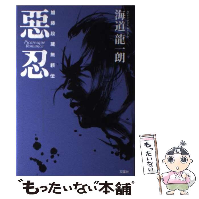 【中古】 惡忍 加藤段蔵無頼伝 / 海道 龍一朗 / 双葉社 [単行本]【メール便送料無料】【あす楽対応】